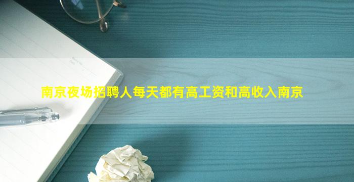 南京夜场招聘人每天都有高工资和高收入南京